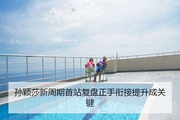 孙颖莎新周期首站复盘正手衔接提升成关键
