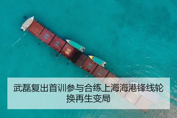 武磊复出首训参与合练上海海港锋线轮换再生变局